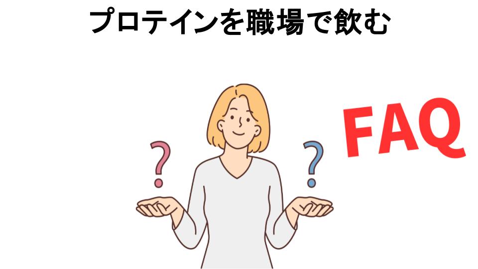 プロテインを職場で飲むについてよくある質問【恥ずかしい以外】